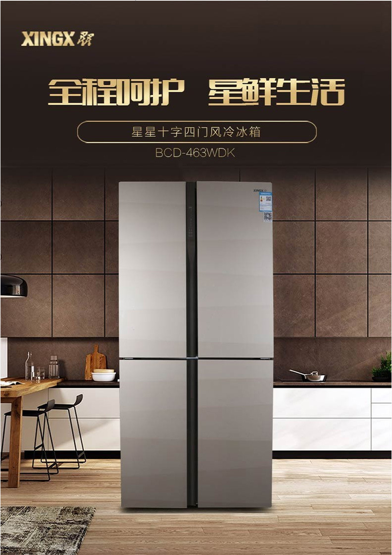 星星(xingx)463大容量四门风冷无霜智能电脑控温家用商用电冰箱