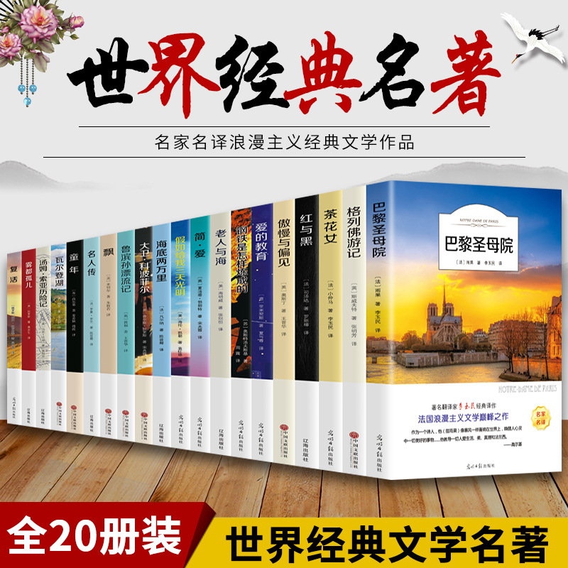 20册世界二十大名著巴黎圣母院青春文学经典影响一生的世界名著