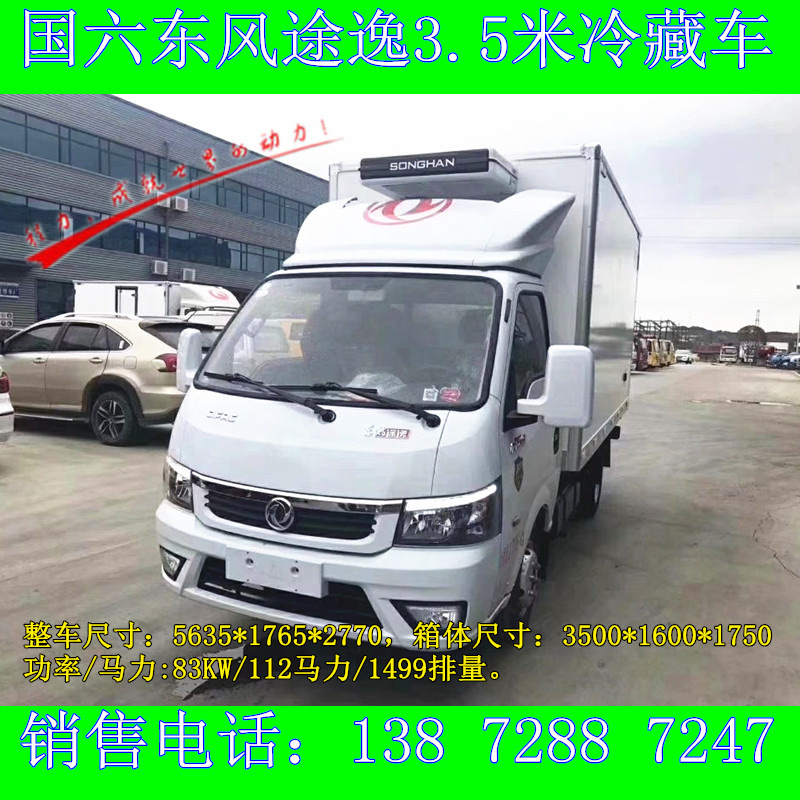 国六冷藏车市区冷链运输车 东风途逸3.