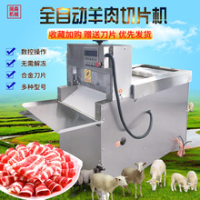 阔森羊肉卷切片机商用肥牛五花肉刨片机全自动数控冻肉切肉卷机器