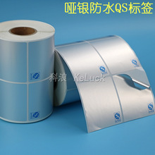 亚银QS不干胶标签印刷 防水QS条码纸定制卷装 PET防油耐热qs贴纸