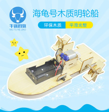 厂家供应海龟号木质电动明轮船趣味类DIY创意拼装模型C005