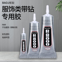 手机屏幕胶B8000 60ml胶水DIY胶水玻璃钻胶纸张胶水毛线胶手机胶