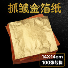 红纸铜金箔 抓皱高档金箔 14*14cm装修家具贴金铜箔纸 1000张起订