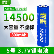 MP骐源 5号14500锂电池3.7V800mAh锂离子充电电池 强光手电筒电池