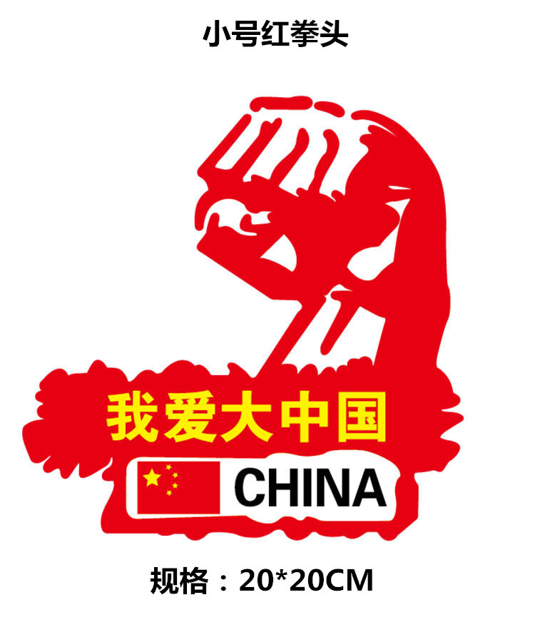 爱国贴纸 我爱大中国车贴 大拳头雄起贴纸 中国china国旗车贴b010
