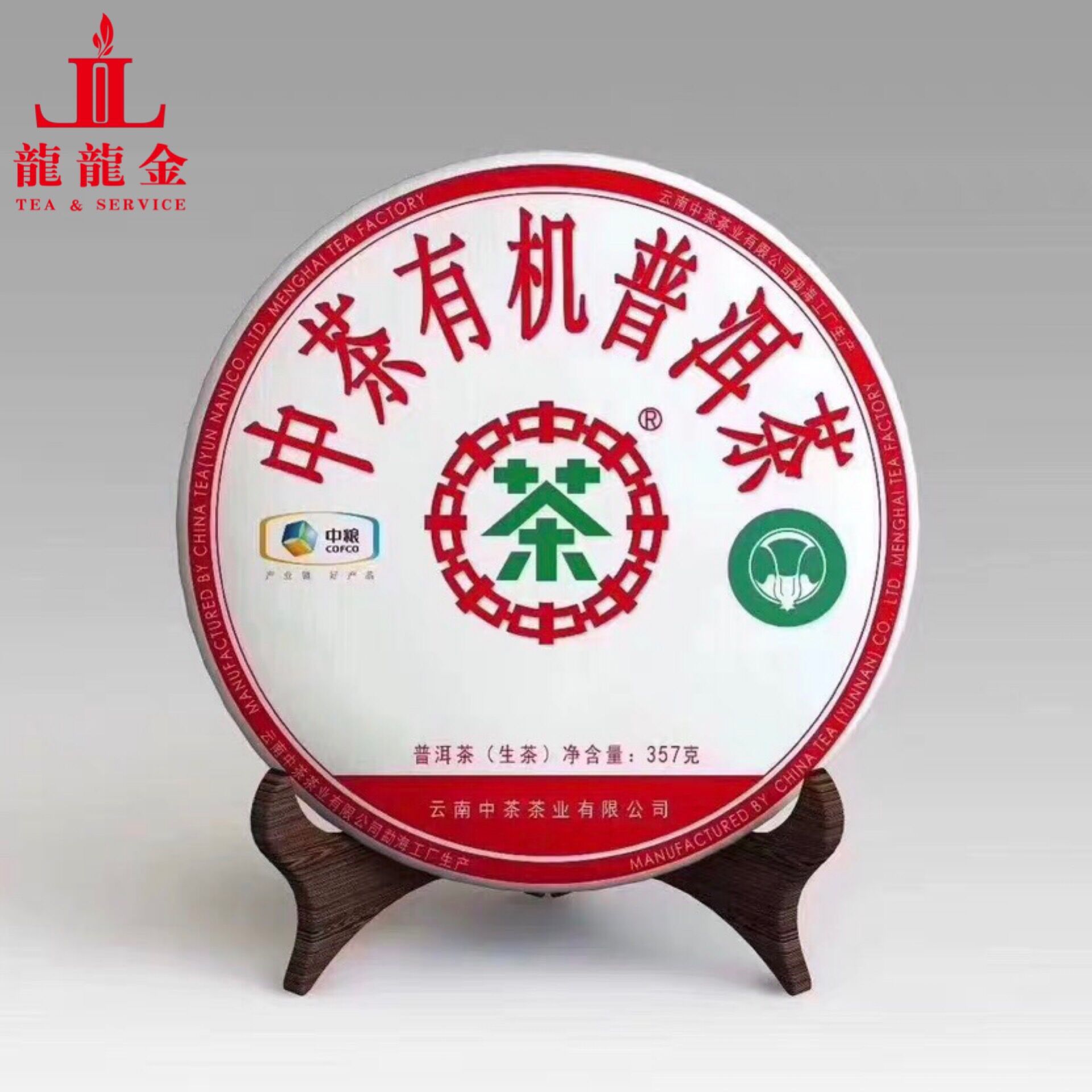 中粮中茶牌2018年中茶有机普洱青饼357克云南普洱茶生茶