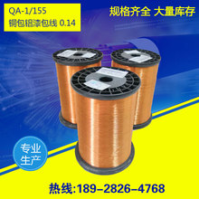 厂家生产超细铜包铝漆包线0.14 QA/QZ/QZY/XY