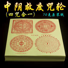 中阴救度咒轮纸超度解脱咒文武百尊坛城咒轮密宗超渡烟供火供佛顶