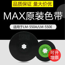 MAX线号机色带LM-550A色带LM-IR50B AS色带原装LM-550E线号机色带