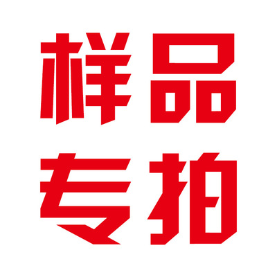样品专拍