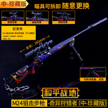 和平-精英游戏周边 M24奇异狩猎者珍藏版武器模型  狙击枪工艺品