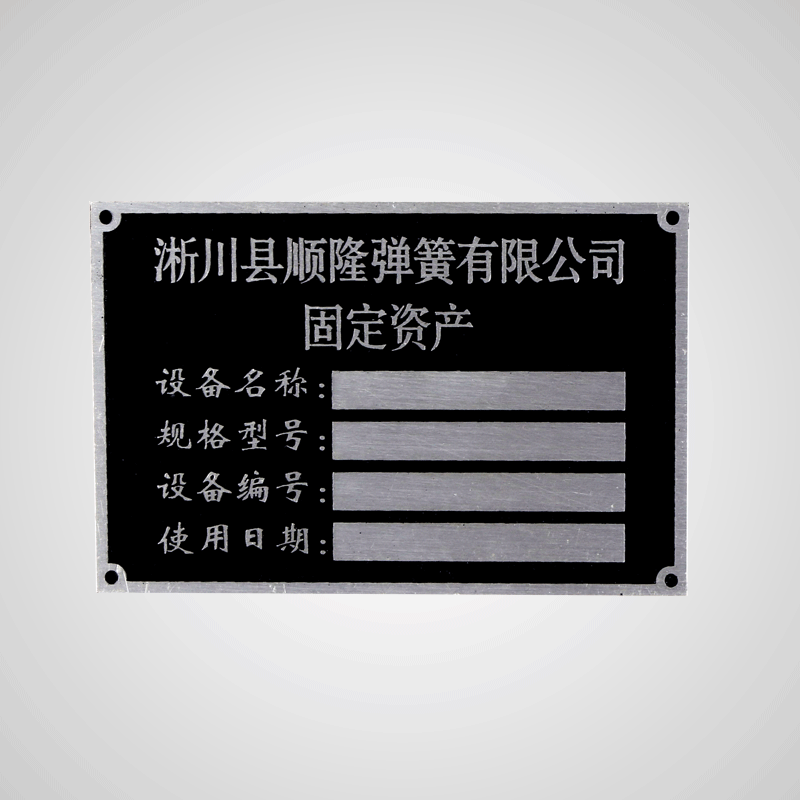 腐蚀铝牌金属标牌不锈钢机械顺序号激光设备固定资产铭牌锅炉标识