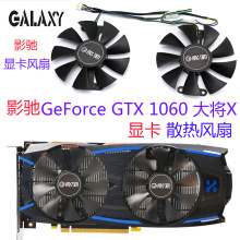 适用于台式机电脑影驰GeForce GTX 1060 大将X 显卡散热风扇