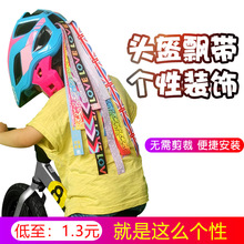 儿童平衡车头盔飘带 自行车山地车头盔装饰彩带织带配件 童车配件