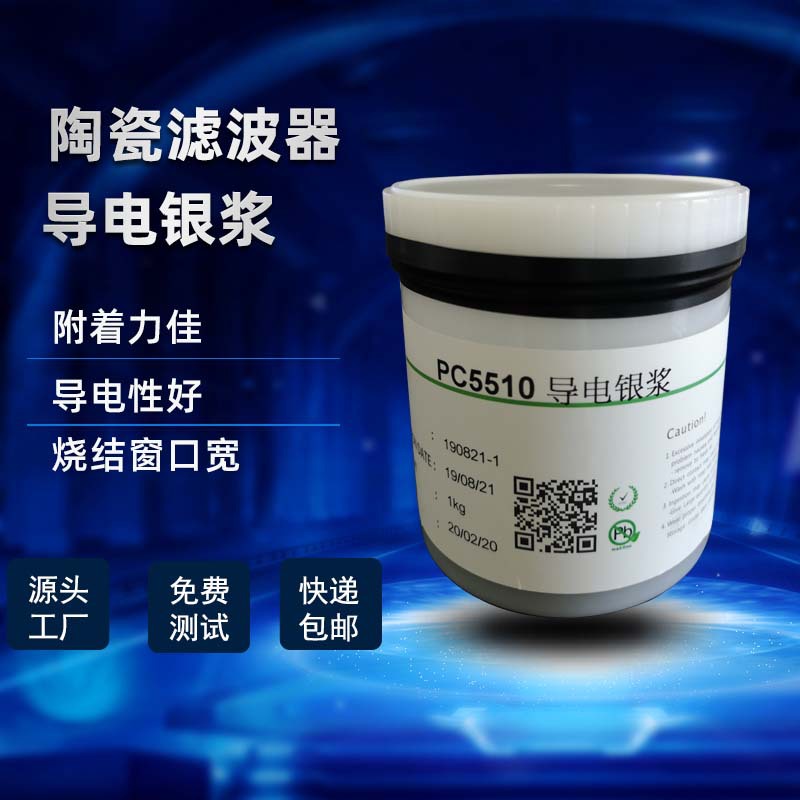 高温银浆烧结银浆陶瓷银浆陶瓷滤波器银浆pc5510