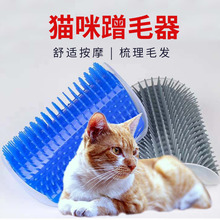 猫墙角蹭毛器蹭痒器猫咪挠痒痒玩具按摩刷猫用蹭脸猫抓板宠物用品