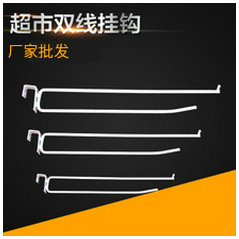 厂家批发 商店雙掛勾 方管货架挂钩 双线超市门店货架挂钩现货