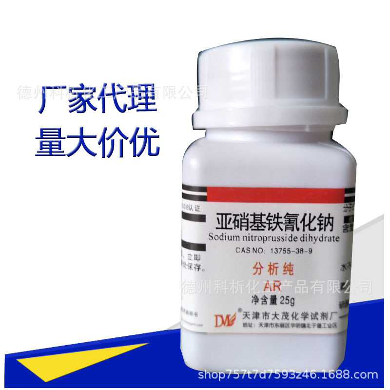 亚硝基铁氰化钠试剂 硝普钠分析纯 实验用品 ar25gcas:13755-38-9