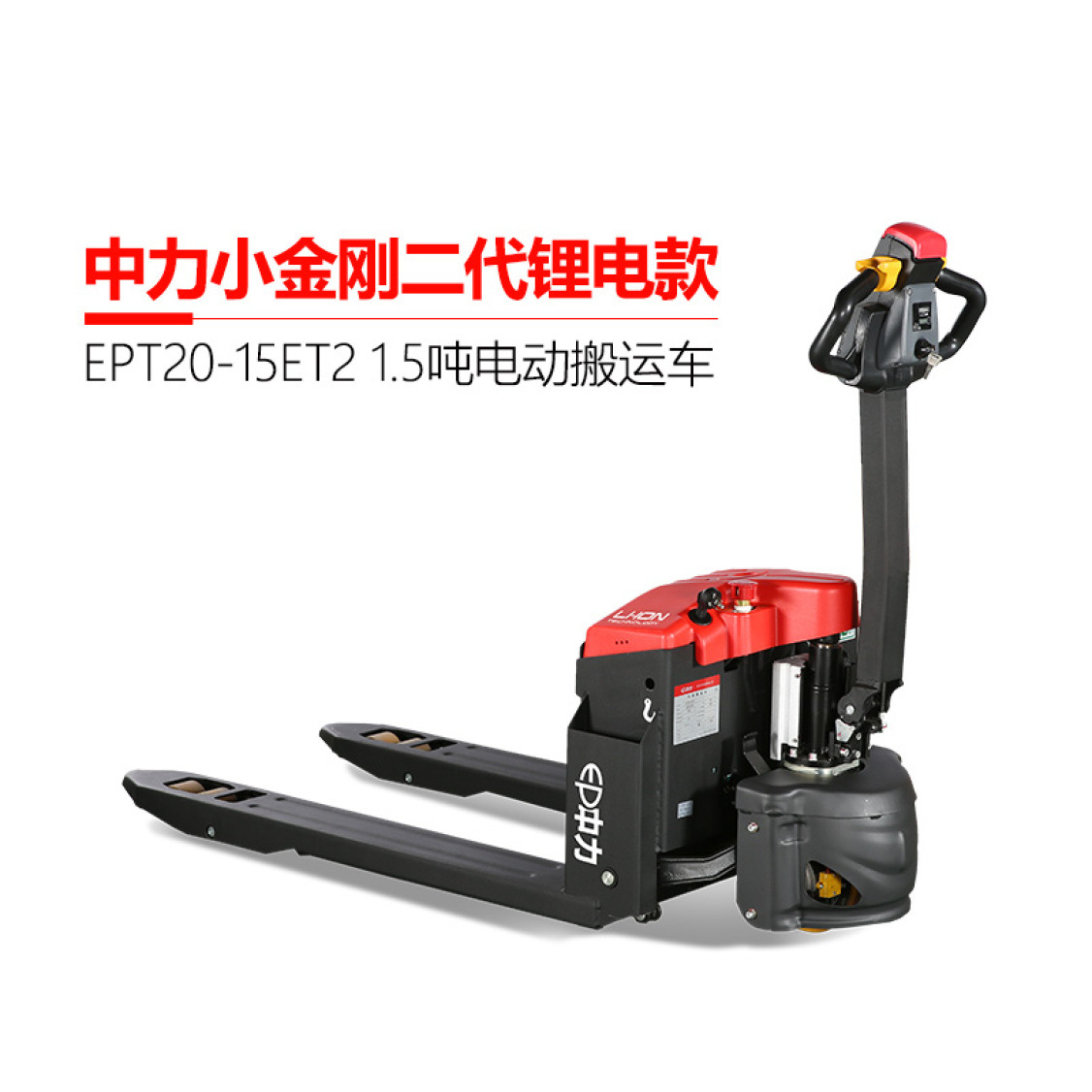 中力1.5吨小金刚全电动搬运车锂电池叉车拖车托盘地牛铲车
