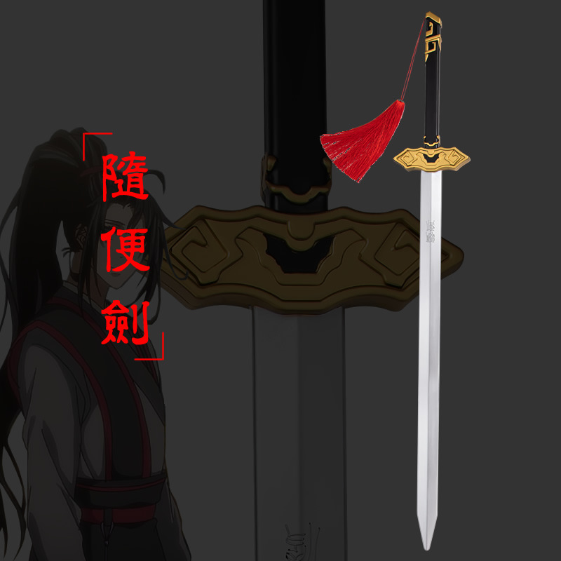 魏无羡cos道具随便剑 魔道周边祖师武器模型大号 pu动漫古风兵器