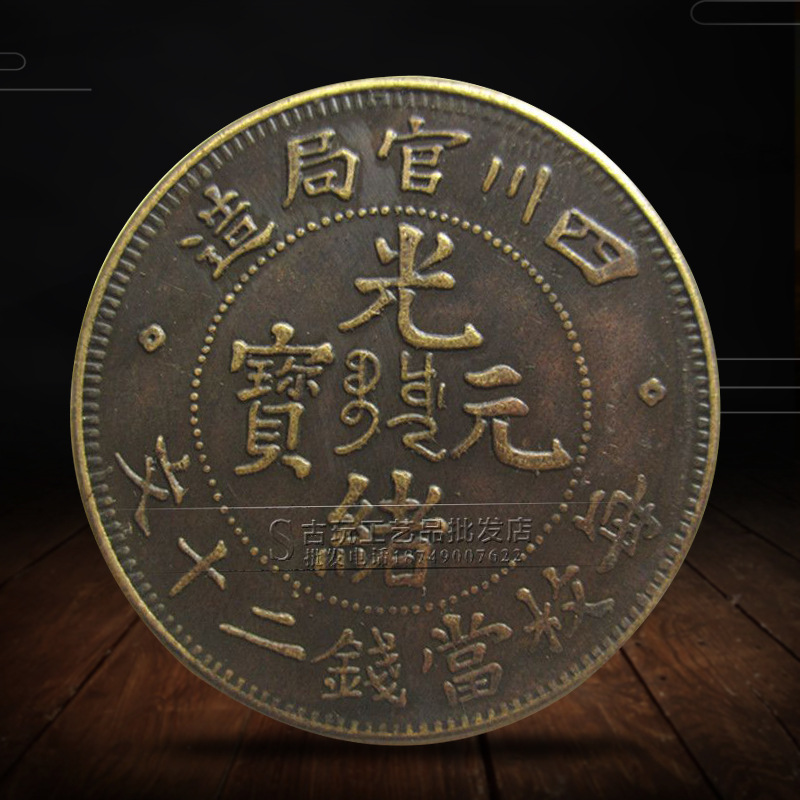 批发古玩钱币铜币铜钱 3.4cm中号铜板古币 光绪元宝浙江省造-阿里巴巴