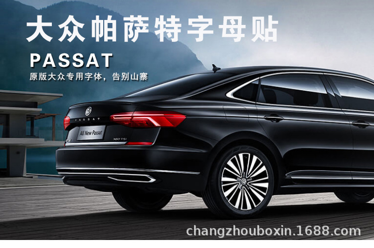 适用大众帕萨特字母贴尾标后尾车标改装新款英文装饰passat车标贴