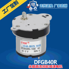 CNDF东方直流减速电机DFGB40R 24V直流减速电机麻将机适用小电机