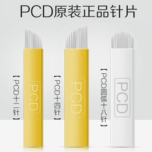 正品PCD纹绣针片 pcd绣眉针线条眉纹眉刀片飘眉针片U型圆弧针用品