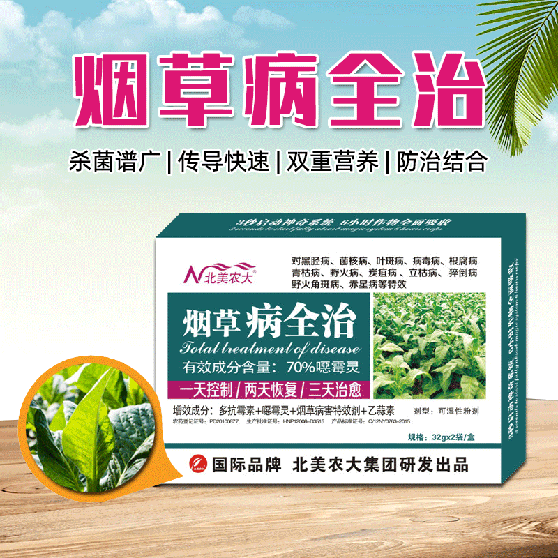 烟草病全治 黑胫菌核叶斑病毒根腐青枯菌核猝倒野火病杀菌剂农药