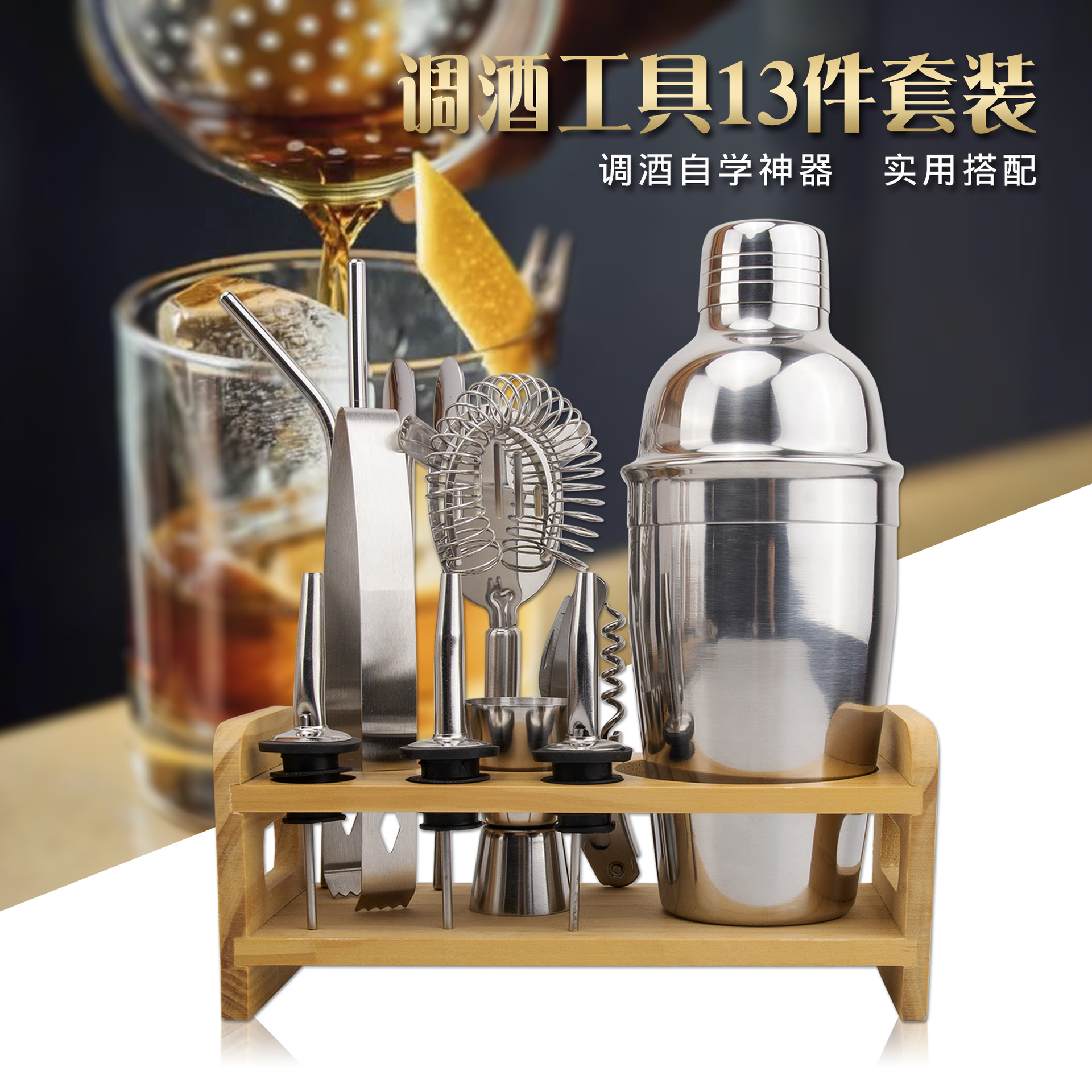 不锈钢调酒器 调酒工具套装 酒吧工具 13件套 鸡尾酒摇酒壶