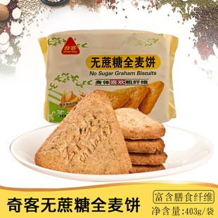 奇客无蔗糖全麦饼干403g纤维酥性饼干休闲食品零食糖果无蔗糖饼干
