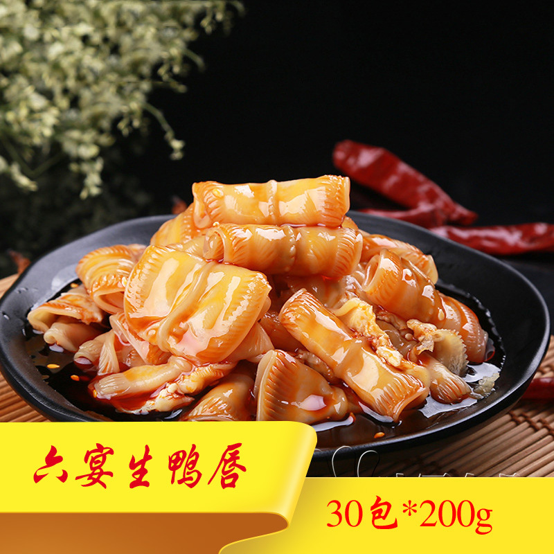 雁鹅唇六宴速冻鸭唇 30包*200克 鸭嘴皮酒店食材冷冻生制品