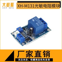 XH-M131 光敏电阻模块亮度自动控制模块 5V/12V/24V 光控继电器