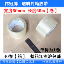 伟冠牌60mm*60m封箱胶带6.0cm*60m 透明米黄封箱胶带纸BOPP TAPE