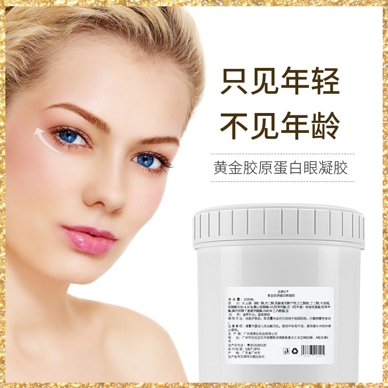 美容院装 黄金胶原蛋白眼凝胶嫩肤补水紧致增弹化妆品半成品批发