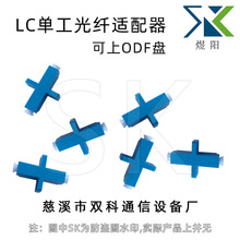 LC单工（SC形）光纤适配器 光纤耦合器 可上ODF盘