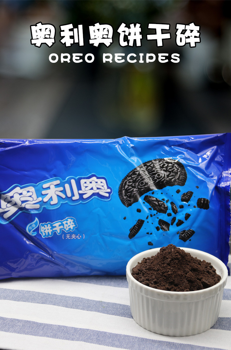 奥利奥饼干碎400g饼干屑冰激凌木糠杯雪媚娘蛋糕甜品装饰烘焙原料