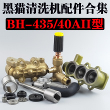 黑猫BH435/40AII型清洗机/刷车泵曲轴连杆活塞调压阀吸水座铜泵体