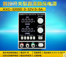 30V32V5A可调手机笔记本维修直流电源稳压恒流源KXC-325D/3205D