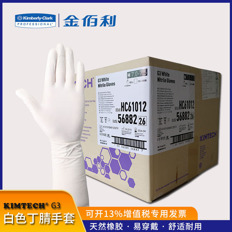 金佰利g3白色丁腈手套 hc61012无粉丁腈手套 洁净室手套