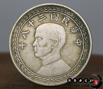 真银传世民国三十八年台湾省一元银币 纯银银元银圆龙洋钱币