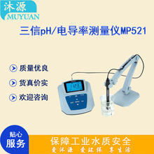 三信pH/电导率仪MP521 实验室常规pH+/ 水溶液电导率双参数测量仪