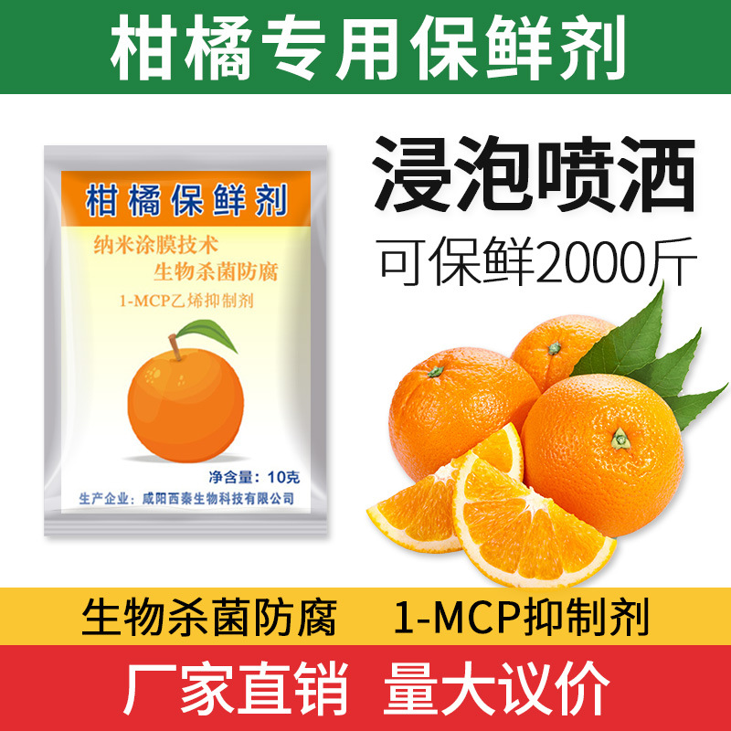 鲜博士柑橘保鲜剂 桔子柠檬柚子砂糖橘橙子 浸泡型专用保鲜剂