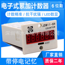 JDM11-6H数显累加计数器 工业记数器带停电记忆电子式冲床计数器