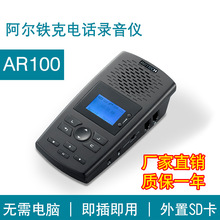 阿尔铁克AR系列电话录音仪  AR100独立免电脑录音  SD卡存储