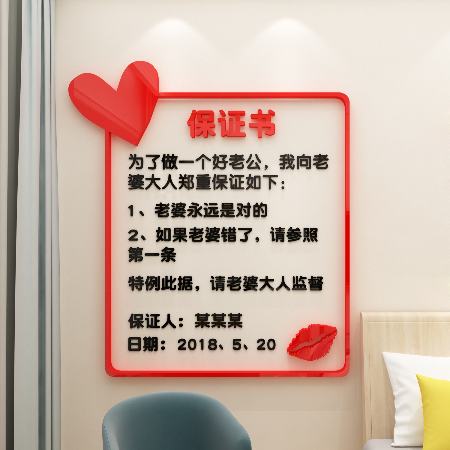 抖音同款结婚保证书墙贴亚克力创意婚房卧室装饰床头背景墙贴画3d
