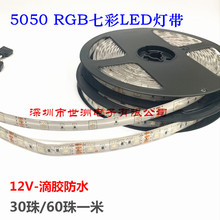 低压12V 5050RGB七彩LED灯带 滴胶防水变色软灯条 30/60珠柜台灯