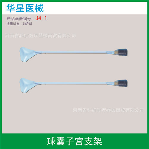 深圳益心达 江苏华星一次性使用球囊子宫支架 zj-3 5ml 扩张导管