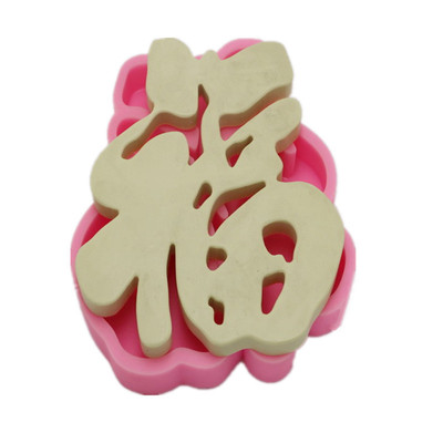 福字造型硅胶模具 蛋糕 手工皂翻糖模具 巧克力模具 香薰石膏模